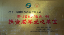 【情系教育】南陽(yáng)仙草藥業(yè)獲“捐資助學(xué)愛心單位”榮譽(yù)稱號(hào)！