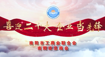 【喜迎二十大，企業(yè)當(dāng)先鋒】南陽(yáng)市工商聯(lián)企業(yè)家訪談——走進(jìn)南陽(yáng)仙草健康集團(tuán)，采訪仙草脊梁：宋鑫。