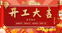 【開(kāi)工大吉】大年初七，開(kāi)工大吉！仙草健康集團(tuán)繼續(xù)竭誠(chéng)為您服務(wù)！