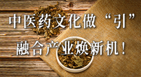 新華財經(jīng)：中醫(yī)藥文化做“引”，融合產(chǎn)業(yè)煥新機！仙草集團(tuán)作為深耕現(xiàn)代中醫(yī)藥領(lǐng)域企業(yè)代表被提及！