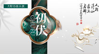 【艾灸三伏天】初伏來了，悶熱三伏天，其實是養(yǎng)生黃金期！