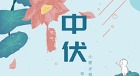 【艾灸三伏天】中伏除病根，三伏天承上啟下的轉折點，千萬要重視起來！