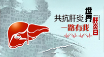 【你不知道的冷節(jié)日】愛肝護肝，灸享健康，世界肝炎日，更要遠離肝炎，保護肝臟！