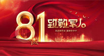 【建軍節(jié)】歲月靜好，感恩守護，南陽仙草健康集團向中國人民解放軍致敬！