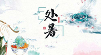 【節(jié)氣養(yǎng)生】離離暑云散，裊裊秋風(fēng)起！處暑養(yǎng)生順應(yīng)天時(shí)，防燥、防秋乏！