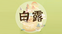 【節(jié)氣養(yǎng)生】白露節(jié)氣，養(yǎng)生順應(yīng)自然，保健康于無形！