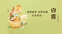 【二十四節(jié)氣灸】就在白露，健脾暖胃，滋陰潤(rùn)肺，快艾灸起來吧！
