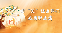 【教師節(jié)】三尺講臺(tái)，一生情懷，請(qǐng)用艾灸讓老師遠(yuǎn)離職業(yè)??！