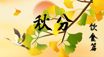 【節(jié)氣飲食】秋分養(yǎng)生，適宜平補(bǔ)，不吃藥，美食亦可健康養(yǎng)生！