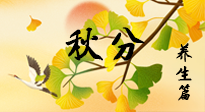 【節(jié)氣養(yǎng)生】秋易悲傷，秋分節(jié)氣已至，養(yǎng)生要點(diǎn)要了解！