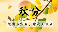 【二十四節(jié)氣灸】秋分節(jié)氣，始入秋季，是潤(rùn)肺養(yǎng)陰、防止氣陰兩虛的時(shí)候了！