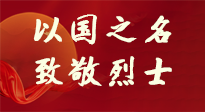 【九州銘記】第十一個烈士紀念日，以國之名，向烈士致敬！