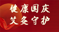 【健康國慶】想舒服過好國慶節(jié)？做好一件事！那就是艾灸！