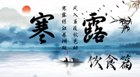 【節(jié)氣飲食】寒露天氣漸冷，順時飲食，幫助您保暖身體，增強免疫力！