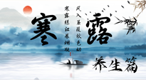 【節(jié)氣養(yǎng)生】寒露節(jié)氣專屬的養(yǎng)生攻略，請注意查收！