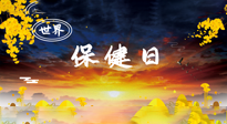 【你不知道的冷節(jié)日】世界保健日，保健勝于治病，日常要好好“艾”護自己！