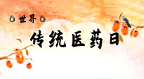 【你不知道的冷節(jié)日】世界傳統(tǒng)醫(yī)藥日，人類健康需要傳統(tǒng)醫(yī)藥！