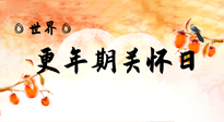 【你不知道的冷節(jié)日】世界更年期關(guān)懷日：緩解更年期綜合癥，可以選擇艾灸！