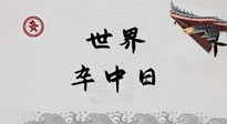 【你不知道的冷節(jié)日】世界卒中日，中醫(yī)治未病，艾灸預(yù)防卒中，不等中風(fēng)來！