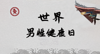 【你不知道的冷節(jié)日】世界男性健康日，緩解男性疲勞，艾灸是很好的選擇！