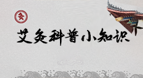 【艾灸知識】一份“艾灸科普小知識”，請注意查收！