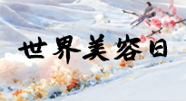【你不知道的冷節(jié)日】世界美容日，教你用艾灸幫助皮膚恢復(fù)水嫩紅潤，拒絕容貌焦慮！