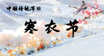 【中國傳統(tǒng)節(jié)日】寒衣節(jié)已至，當(dāng)心寒氣侵體，注意身體向你“示警”！
