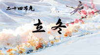 【二十四節(jié)氣灸】立冬了，這樣艾灸，讓整個冬天都會元氣滿滿、精力充沛！