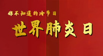 【你不知道的冷節(jié)日】世界肺炎日，預防、緩解加療愈，灸要這個幾個穴位！