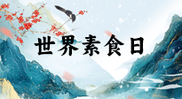 【你不知道的冷節(jié)日】世界素食日，身在美食之邦的華夏，對于素食，你了解多少？