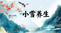 【節(jié)氣養(yǎng)生】小雪節(jié)氣，秋收冬藏，養(yǎng)生最重要的是一個“藏”字！