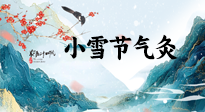 【二十四節(jié)氣灸】小雪氣寒將雪矣，想要這個冬天不怕冷，此時要開始艾灸了！