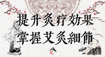 【艾灸知識】輕松提升灸療效果，記得要掌握艾灸細節(jié)！