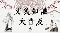 【艾灸知識】艾灸知識大普及，趕緊收藏起來，需要的時候慢慢看?。ㄎ哪┐鸱劢z問）