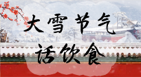 【節(jié)氣飲食】大雪到，冰封河，節(jié)氣飲食知多少！