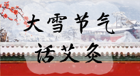 【二十四節(jié)氣灸】天寒地凍要補陽，咱們一起大雪節(jié)氣話艾灸！