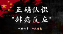 【艾灸知識】艾灸后身體不適？正確認識排病反應(yīng)，這才是身體的福氣！
