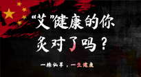 【艾灸知識】“艾”健康的你，你灸對了嗎？