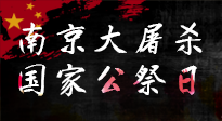 【九州銘記】12.13國家公祭日——不忘歷史 吾輩自強！