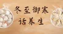 【節(jié)氣養(yǎng)生】冬至話養(yǎng)生，助您御寒、保暖，陽氣生！