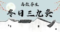 【艾灸三九天】冬日三九灸，仙草小助理帶你高效養(yǎng)生！