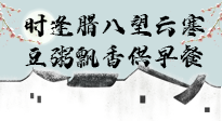 【中國傳統(tǒng)節(jié)日】臘八粥也要因人而異，加點料，養(yǎng)生又健康！