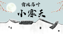 【二十四節(jié)氣灸】小寒節(jié)氣，防寒養(yǎng)腎、溫補(bǔ)陽氣，全靠艾灸！