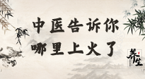 【中醫(yī)知識】從中醫(yī)角度告訴你，你是哪兒上了火！