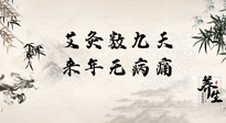 【數(shù)九艾灸】數(shù)九寒天，仙草小助理為您整理了整個數(shù)九天的艾灸方案，助您冬季養(yǎng)生！