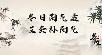 【艾灸知識】冬日陽氣虛，堅持艾灸，讓體內(nèi)陽氣足足的！
