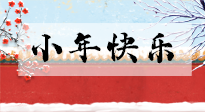 【養(yǎng)生知識】小年到，年味濃！養(yǎng)生注意這五點，準(zhǔn)備過個健康年！