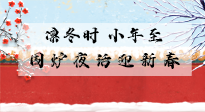 【中國傳統(tǒng)節(jié)日】小年到，年已至，艾灸過小年，身體健康，喜事連連！