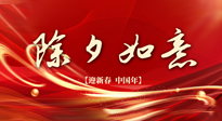 【中國傳統(tǒng)節(jié)日】除夕守歲，牢記健康要點，快樂不傷身！