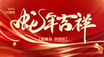 【新年快樂】南陽仙草健康集團(tuán)，祝全國人民新年快樂，健康如意！